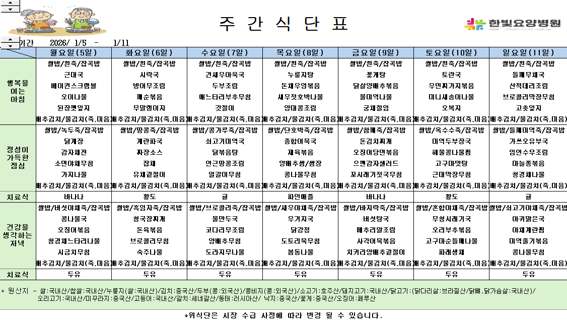 식단게시용 26.1.5.png
