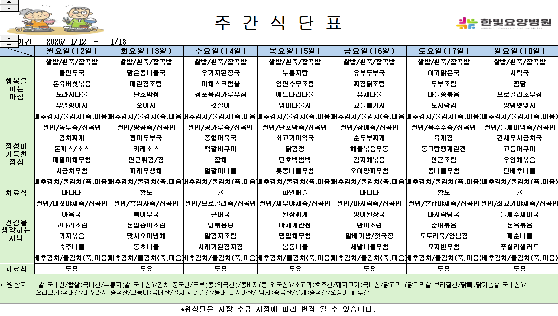 식단게시용 26.1.12.png