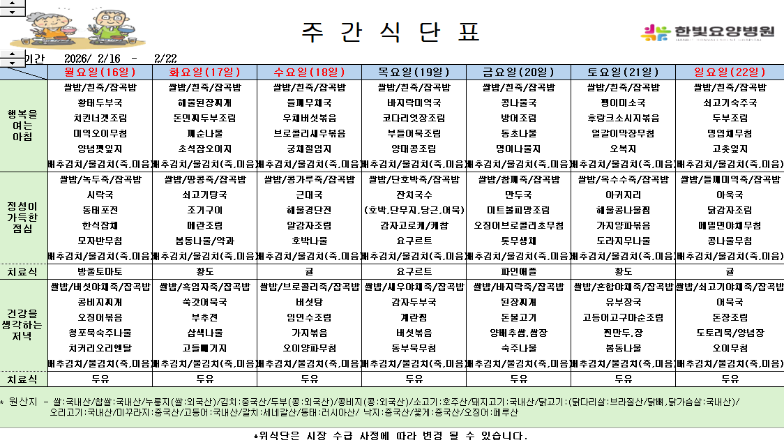 식단게시용 26.2.16.png