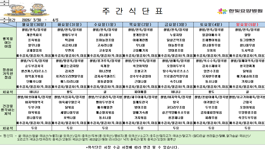 식단게시용 26.3.30.png