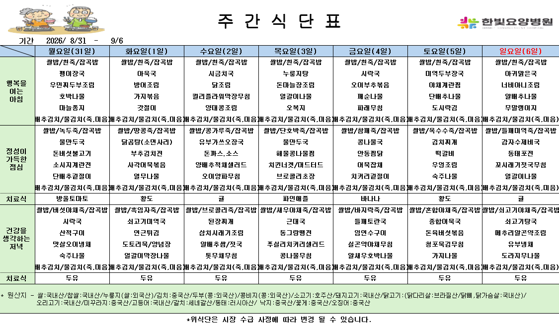 식단게시용 26.8.31.png