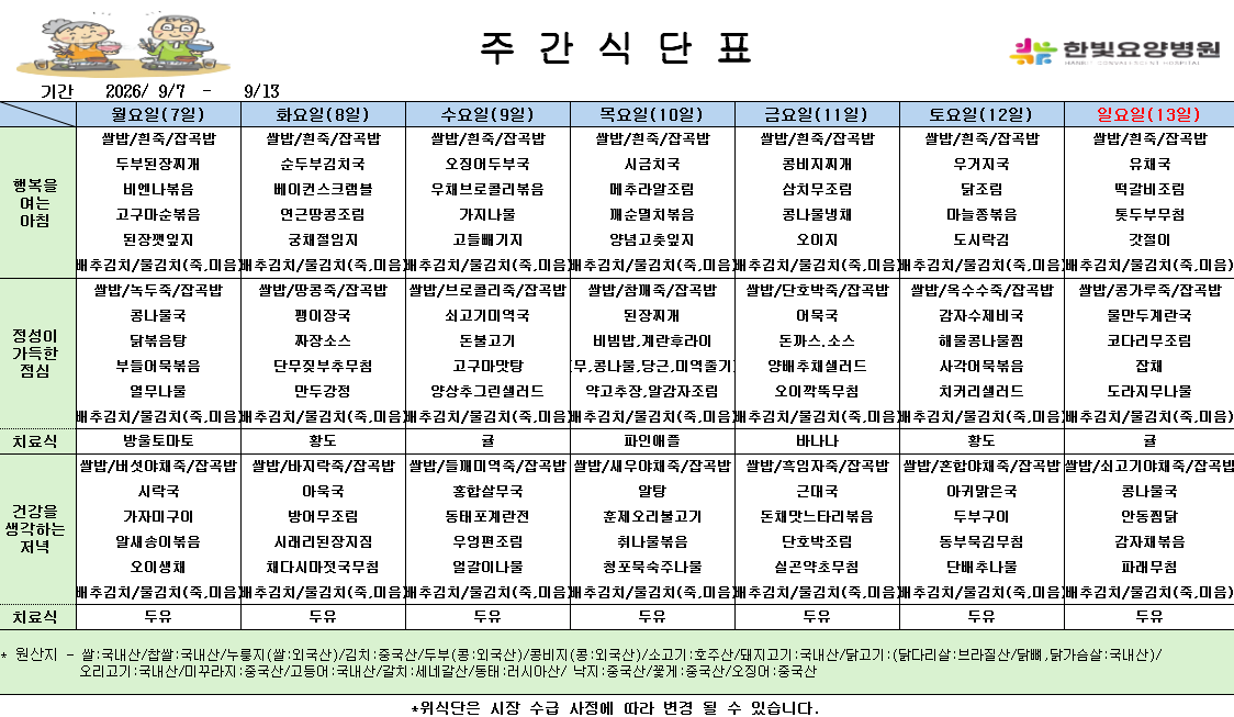 식단게시용 26.9.7.png