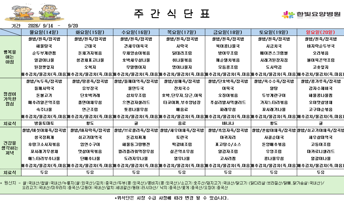 식단게시용 26.9.14.png