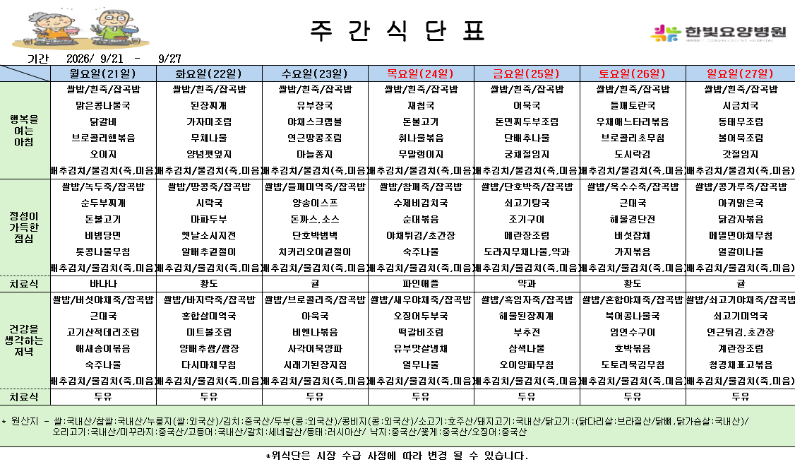 식단게시용 26.9.21.png