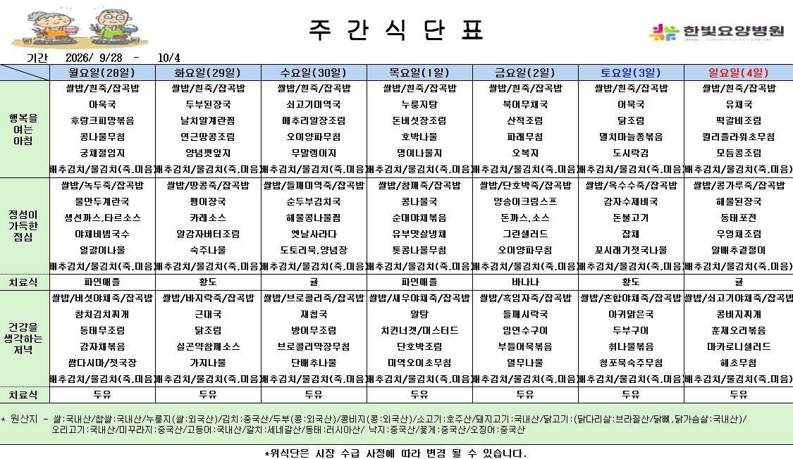 식단게시용 26.9.28.png