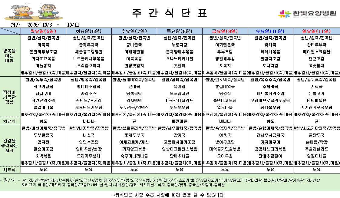 식단게시용 26.10.5.png