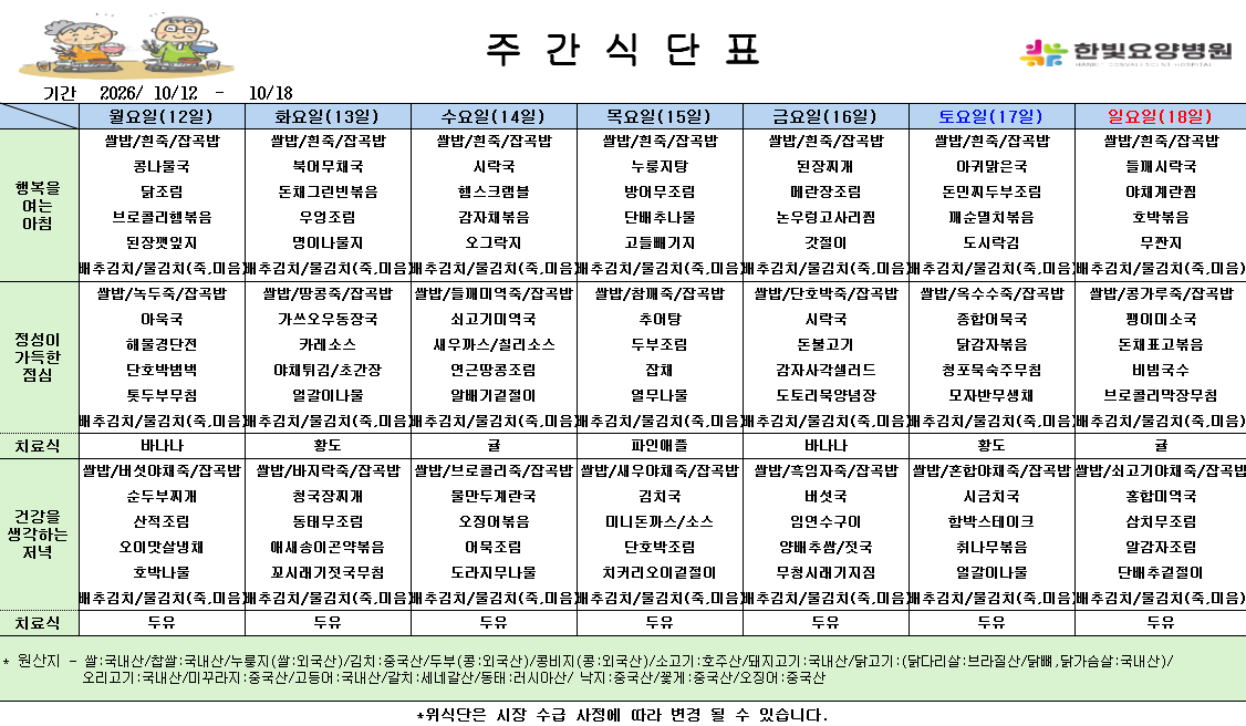 식단게시용 26.10.12.png