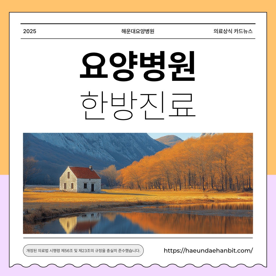 해운대요양병원에서 제공하는 한방 치료의 이점
