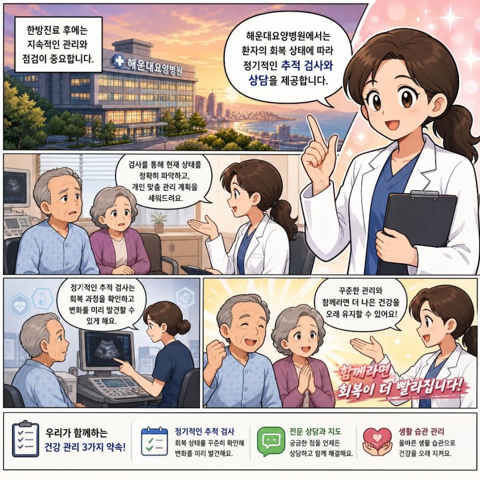 해운대요양병원에서 한방진료의 장점