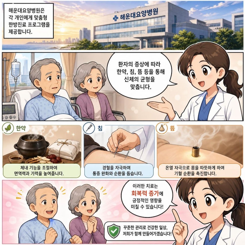 해운대요양병원에서 한방진료의 장점