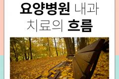 부산요양병원 내과 치료 절차