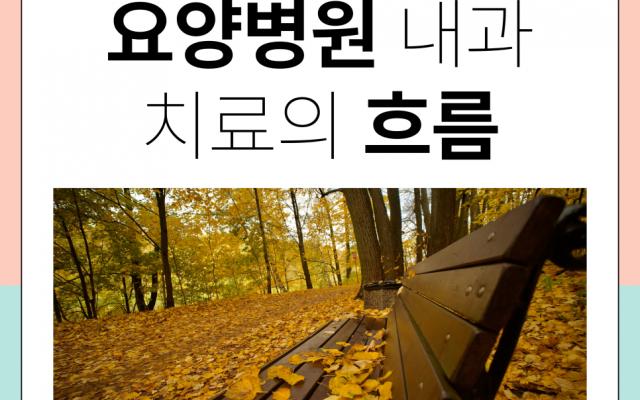 부산요양병원 내과 치료 절차