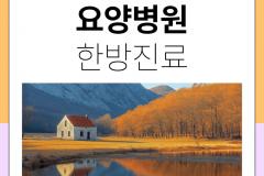 해운대요양병원에서의 한방치료의 이점
