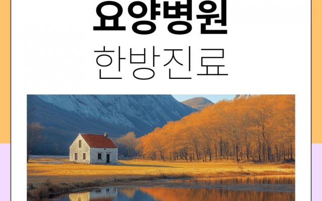 해운대요양병원에서의 한방치료의 이점
